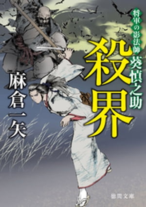 将軍の影法師 葵慎之助　殺界