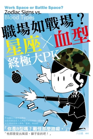 職場如戰場？星座X血型終極大PK【電子書籍】[ 六分儀 ]