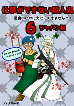 仕事ができない殺人鬼〜悪魔のいけにえに・・できませんっ！〜6巻第2章　ジャパン編3