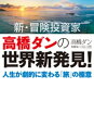 新 冒険投資家 高橋ダンの世界新発見！人生が劇的に変わる「旅」の極意【電子書籍】 高橋ダン