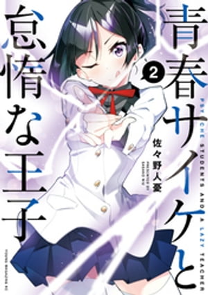 青春サイケと怠惰な王子（2）【電子書籍】[ 佐々野人憂 ]