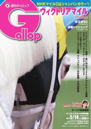 週刊Gallop 2023年5月14日号【電子書籍】