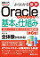 図解入門よくわかる 最新Oracleデータベースの基本と仕組み［第6版］