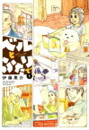 ベルとふたりで　（1）【電子書籍】[ 伊藤黒介 ]