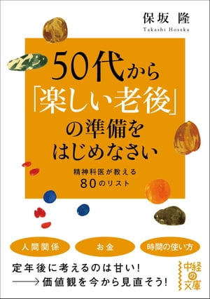 ５０代から「楽しい老後」の準備をはじめなさい