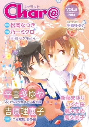 Char@　VOL.5【電子書籍】[ 新藤まゆり ]