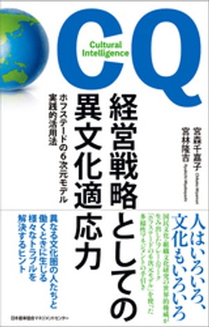 ＜p＞■国民文化・組織文化研究の世界的権威が生み出したフレームワークによる多様性マネジメントの実践書＜br /＞ 組織心理学・人類学の教授で、「文化と経営の父」と呼ばれるヘールト・ホフステード博士が考案した「6次元モデル」は異文化間だけでなく、多様な国籍や性格の人材間コミュニケーションの問題を解決するフレームワークです。＜br /＞ 本書では、職場でコミュニケーション問題を抱えている経営者・管理職の方を対象に、「ホフステードの6次元モデル」を用いながら、その対応策を紹介します。＜/p＞ ＜p＞立ち読みができます! JMAM出版で検索!＜/p＞ ＜p＞【本書の目次】＜br /＞ 第1章 CQ(文化の知能指数)とは＜/p＞ ＜p＞「強さ」を求めて「強み」を失う＜br /＞ 文化を数値化した学者 ヘールト・ホフステード博士＜br /＞ 文化が経営に与える影響＜br /＞ 文化とは何か＜br /＞ 文化の構造(玉ねぎ型モデル)＜br /＞ カルチャーショックと異文化対応カーブ＜br /＞ 変革が難しい国民文化、変革可能な組織文化＜br /＞ CQ:多様性のなかを生きるために必要な能力＜br /＞ 語学力と経験だけで異文化理解を語ることの危険性＜br /＞ 他人のメガネをかけて物を見ることの重要性＜br /＞ コラム1マグリブの商人とジェノバの商人＜/p＞ ＜p＞第2章 多様な文化を理解するフレームワーク「ホフステードの6次元モデル」＜/p＞ ＜p＞イタリアにおける掃除へのこだわり＜br /＞ ホフステードの6次元モデル＜br /＞ 第1の次元 権力格差(PDI:Power Distance)＜br /＞ 影響力の使い方 日本のミドル・パワーをどう活かすか＜br /＞ 第2の次元 集団主義/個人主義(IDV:Individualism)＜br /＞ 日本人は集団主義か＜br /＞ 第3の次元 女性性/男性性(MAS:Masculimity)＜br /＞ 日本人は「極める」目的は達成すべきものか、それとも?＜br /＞ 第4の次元 不確実性の回避(UAI:Uncertainty Avoidance)＜br /＞ 日本人は「枠組み」が好き? 未知の出来事への対処法＜br /＞ 第5の次元 短期志向/長期志向(LTO:Short vs Long Term Orientation)＜br /＞ 木を見ず、森を見る日本人＜br /＞ 第6の次元 人生の楽しみ方(IVR:Indulgence vs Restraint)＜br /＞ 幸福感が決める社会のあり方 幸福感が日本の少子化を止めるか＜br /＞ コラム2 中国におけるビジネス成功のカギ「グワンシ(関係)」＜br /＞ 〜権力格差大/集団主義の社会的ネットワーク〜＜/p＞ ＜p＞第3章 事例で見る6次元モデルの分析＜/p＞ ＜p＞ホフステードの6次元モデルで読み解くビジネスにおけるチャレンジ＜br /＞ 事例1 日米M&Aプロジェクト(アメリカ)＜br /＞ 事例2 ある駐在員の憂鬱(オーストラリア)＜br /＞ 事例3 大学留学先でのチーム・プロジェクト(ドイツ・中国)＜br /＞ 事例4 マレーシア人 シャリファの葛藤(マレーシア)＜br /＞ コラム3 サッカーに見る文明の衝突＜/p＞ ＜p＞第4章 6つのメンタルイメージとマインドセット＜/p＞ ＜p＞国によって異なる暗黙の組織モデルと調整機能＜br /＞ 6つのメンタルイメージ(文化圏)＜br /＞ 文化圏別リーダーの課題＜br /＞ 6つのメンタルイメージの「型」を知る＜br /＞ メンタルイメージ1 コンテスト＜br /＞ メンタルイメージ2 ネットワーク＜br /＞ メンタルイメージ3 油の効いた機械＜br /＞ メンタルイメージ4 人間のピラミッド＜br /＞ メンタルイメージ5 太陽系＜br /＞ メンタルイメージ6 家族＜br /＞ 日本:7つめのメンタルイメージ＜br /＞ 築地市場に見る職人集団＜br /＞ 男性性と不確実性回避の高さの組み合わせ＜br /＞ 日本のイノベーション課題の是非＜br /＞ 強みは弱みにもなる＜br /＞ コラム4 イノベーションが起きない組織の仕組み＜/p＞ ＜p＞第5章 CQを高めるための実践法＜/p＞ ＜p＞CQを高めるステップ＜br /＞ CQを高めるのに有効な手法:アウェアネス(気づき)＜br /＞ CQの高い組織＜br /＞ 多様性を包括する「組織」:ベルギー・メヘレン市の取り組み＜br /＞ コラム5 映画で学ぶ異文化理解＜/p＞ ＜p＞特別インタビュー ホフステード博士との対談＜/p＞ ＜p＞国民文化の研究の始まり＜br /＞ IBMを離れ、国民文化の研究に集中＜br /＞ 文化の視点で見る「言語の壁」とは＜br /＞ ビジネスの世界は過度に米国の影響を受けている＜br /＞ 日本人の異文化対応力を上げるために＜br /＞ 付録世界101ヵ国別「6次元の価値観スコア」＜/p＞画面が切り替わりますので、しばらくお待ち下さい。 ※ご購入は、楽天kobo商品ページからお願いします。※切り替わらない場合は、こちら をクリックして下さい。 ※このページからは注文できません。