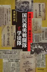 国民義勇戦闘隊と学徒隊　隠蔽された「一億総特攻」【電子書籍】[ 斉藤利彦 ]