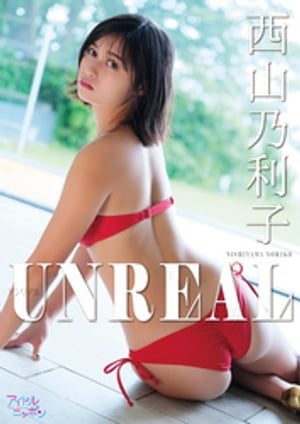 西山乃利子「UNREAL」