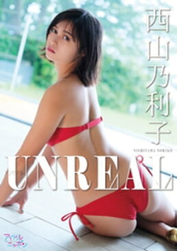 西山乃利子「UNREAL」【電子書籍】[ 西山乃利子 ]