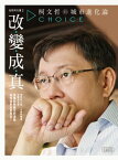 白色的力量2ー改變成真：柯文哲的城市進化論【電子書籍】[ 柯文哲 ]