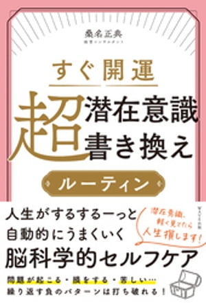 すぐ開運 超潜在意識書き換えルーティン