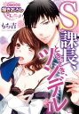 S課長、ときどき、ツンデレ。1【電子書籍】[ もち吉 ]