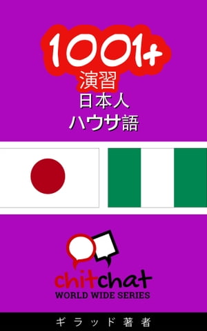 1001+ 演習 日本語 - ハウサ語【電子書籍】[ ギラッド作者 ]