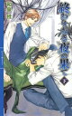 ＜p＞清澗寺伯爵家の長男の国貴は、軍を裏切りながらも密かに生き延び、一族を捨てて恋人の遼一郎と上海で逃亡生活を送っていた。国貴は素性を偽り、つましくも幸福な日々を送っていたが、遼一郎がまたも秘密を抱えていることに気づく。不安が増す中、国貴は弟の道貴に見つかってしまい……。雑誌掲載作に加え、道貴のクラウディオと甘くも激動の日々を描いた書き下ろし作品、初代伯爵・貴久の掌編を収録した、清澗寺家シリーズ第一部完結編・下巻。＜/p＞画面が切り替わりますので、しばらくお待ち下さい。 ※ご購入は、楽天kobo商品ページからお願いします。※切り替わらない場合は、こちら をクリックして下さい。 ※このページからは注文できません。