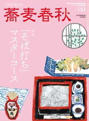 蕎麦春秋Vol.41