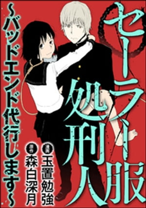 セーラー服処刑人〜バッドエンド代行します〜