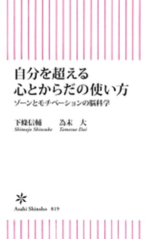 自分を超える心とからだの使い方　ゾーンとモチベーションの脳科学