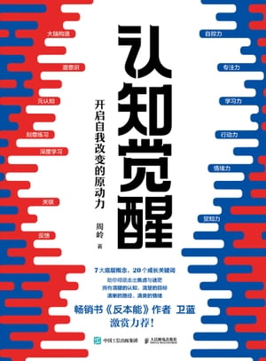 ?知?醒：??自我改?的原?力【電子書籍】[ 周?著 ]