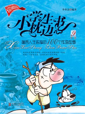 小学生枕??9：?含人生哲理的100个成?故事【電子書籍】[ 李香慧 ]
