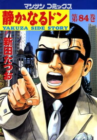 静かなるドン（84）【電子書籍】[ 新田たつお ]