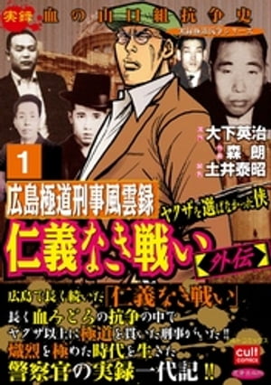 仁義なき戦い【外伝】広島極道刑事風雲録 ヤクザを選ばなかった侠 1