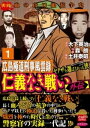 仁義なき戦い【外伝】広島極道刑事風雲録 ヤクザを選ばなかった侠 1【電子書籍】 森朗