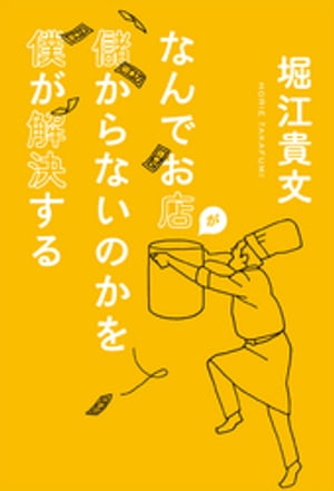 なんでお店が儲からないのかを僕が解決する