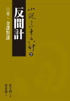 反間計：宋、金諜對諜【電子書籍】[ 馮秉瑞 ]