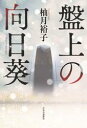 盤上の向日葵【電子書籍】[ 柚月裕子 ]