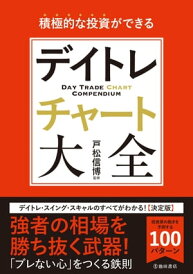 積極的な投資ができる デイトレチャート大全(池田書店)【電子書籍】