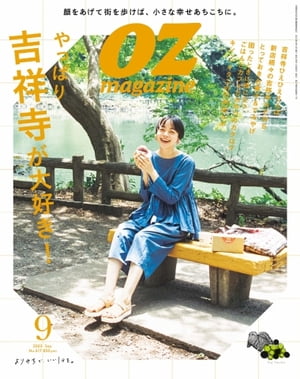 オズマガジン 2023年9月号　No.617【電子書籍】