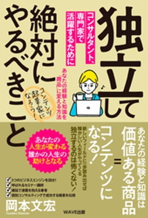 独立してコンサルタント、専門家で活躍するために絶対にやるべきこと【電子書籍】[ 岡本文宏 ]