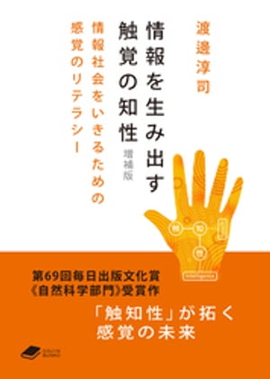 情報を生み出す触覚の知性　増補版: 情報社会をいきるための感覚のリテラシー