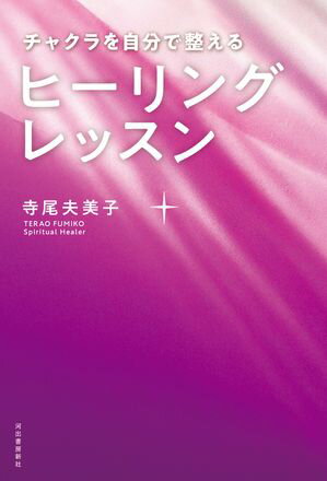 チャクラを自分で整える　ヒーリングレッスン【電子書籍】[ 寺尾夫美子 ]のサムネイル