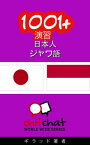 1001+ 演習 日本語 - ジャワ語【電子書籍】[ ギラッド作者 ]