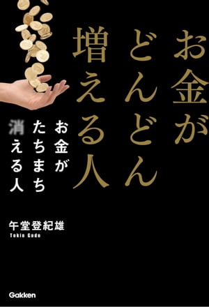 お金がどんどん増える人 お金がたちまち消える人