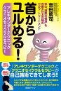 首からユルめる！ 体の“諸悪の根源”を改善させる究極のセルフ・トリートメント【電子書籍】[ 吉田篤司 ]