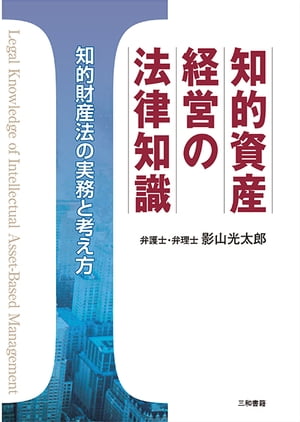 知的資産経営の法律知識