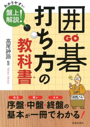 囲碁 打ち方の教科書（池田書店）