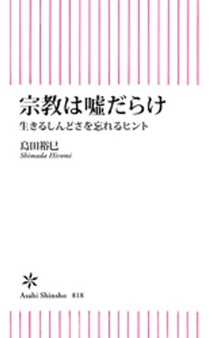 宗教は嘘だらけ　生きるしんどさを忘れるヒント