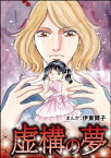 虚構の夢（単話版）＜指導死～学校に殺された子供～＞【電子書籍】[ 伊東爾子 ]