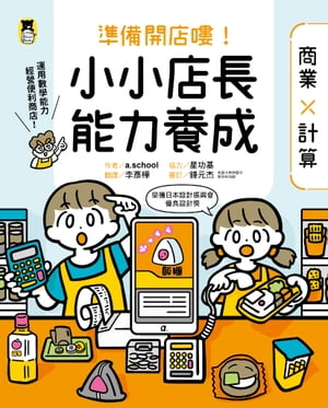 準備開店嘍！小小店長能力養成：商業x計算（日本設計振興會優良設計獎優良教材）