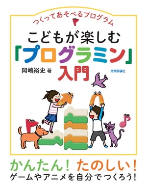 つくってあそべるプログラム　こどもが楽しむ「プログラミン」入門