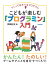 つくってあそべるプログラム　こどもが楽しむ「プログラミン」入門