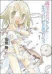 魔法少女なんてもういいですから。　1【電子書籍】[ 双見酔 ]