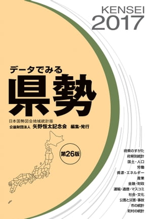 データでみる県勢2017