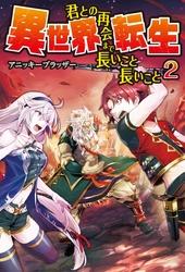 異世界転生　君との再会まで長いこと長いこと2【電子書籍】[ アニッキーブラッザー ]