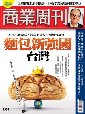商業周刊 第1584期 麵包新強國ー台灣