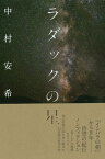 ラダックの星【電子書籍】[ 中村安希 ]